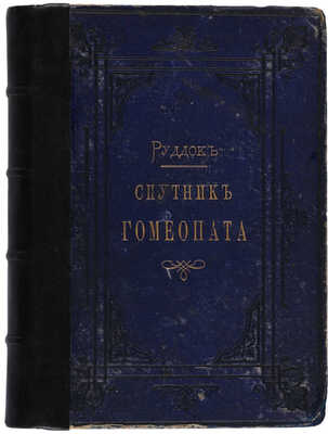 Руддок Э.Г. Спутник гомеопата (Vade mecum.) СПб., 1883.